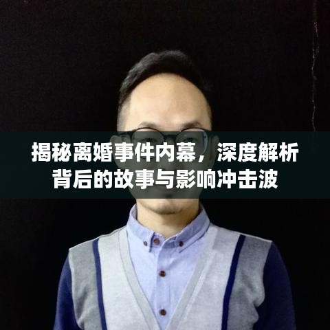 揭秘离婚事件内幕，深度解析背后的故事与影响冲击波