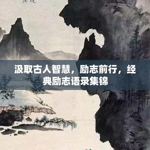 汲取古人智慧，励志前行，经典励志语录集锦