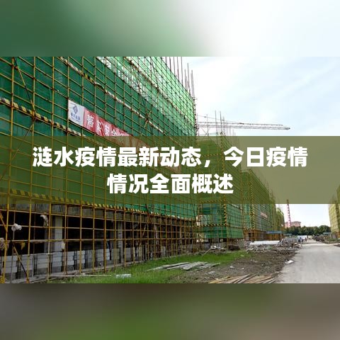 涟水疫情最新动态，今日疫情情况全面概述