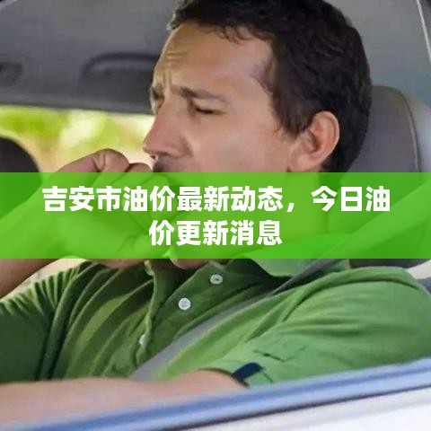 吉安市油价最新动态，今日油价更新消息