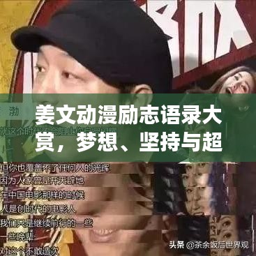 姜文动漫励志语录大赏，梦想、坚持与超越的力量图片附送
