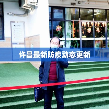 许昌最新防疫动态更新