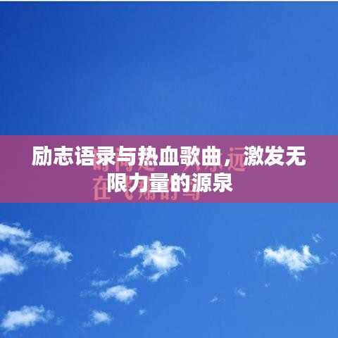 励志语录与热血歌曲，激发无限力量的源泉
