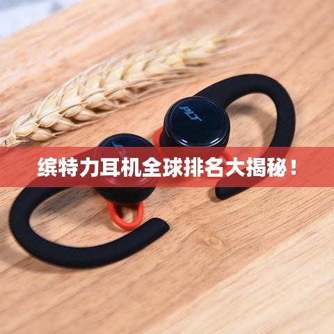缤特力耳机全球排名大揭秘！