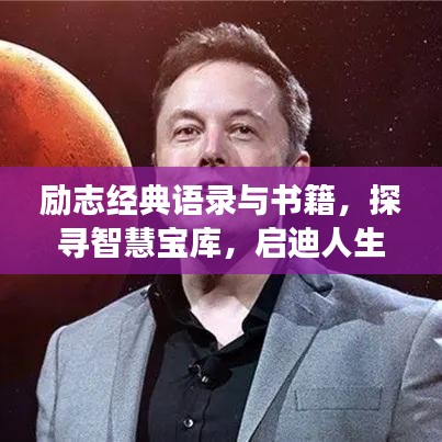 励志经典语录与书籍，探寻智慧宝库，启迪人生之旅