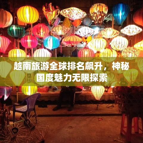 越南旅游全球排名飙升，神秘国度魅力无限探索