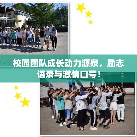 校园团队成长动力源泉，励志语录与激情口号！