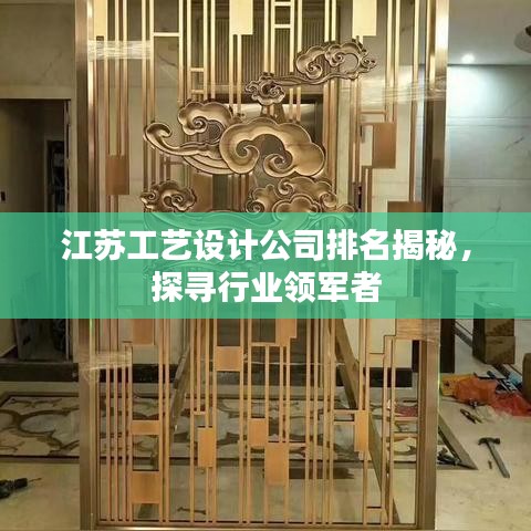 江苏工艺设计公司排名揭秘，探寻行业领军者