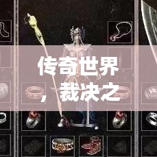 传奇世界，裁决之杖荣耀排行榜揭秘