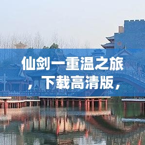 仙剑一重温之旅，下载高清版，百度贴吧集结伙伴共赴经典