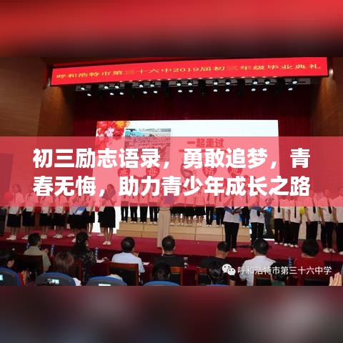 初三励志语录，勇敢追梦，青春无悔，助力青少年成长之路！