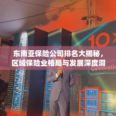 东南亚保险公司排名大揭秘，区域保险业格局与发展深度洞察
