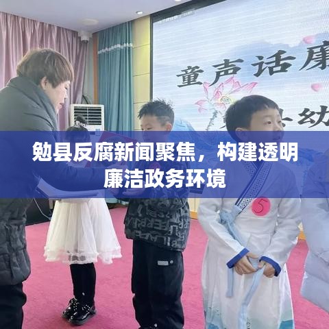 勉县反腐新闻聚焦，构建透明廉洁政务环境