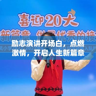 励志演讲开场白，点燃激情，开启人生新篇章旅程