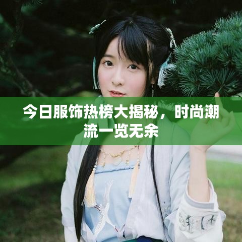今日服饰热榜大揭秘，时尚潮流一览无余
