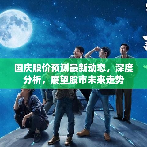 国庆股价预测最新动态，深度分析，展望股市未来走势