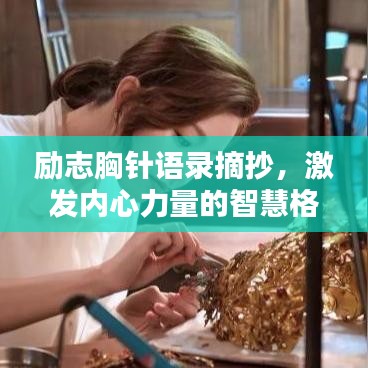 励志胸针语录摘抄，激发内心力量的智慧格言