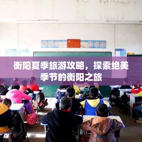 衡阳夏季旅游攻略，探索绝美季节的衡阳之旅