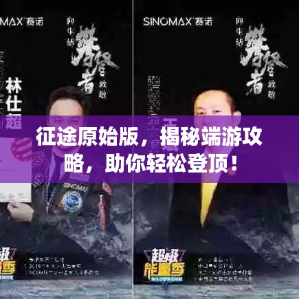 征途原始版，揭秘端游攻略，助你轻松登顶！