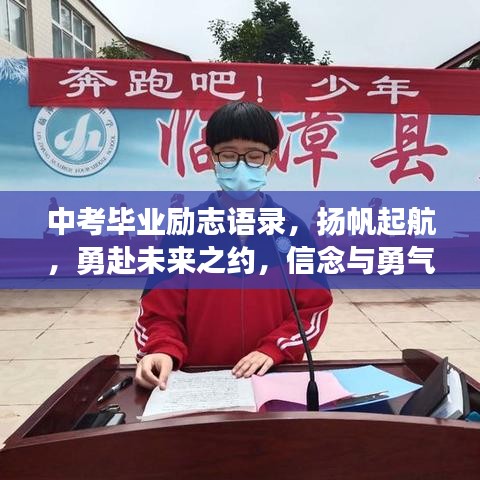 中考毕业励志语录，扬帆起航，勇赴未来之约，信念与勇气并存