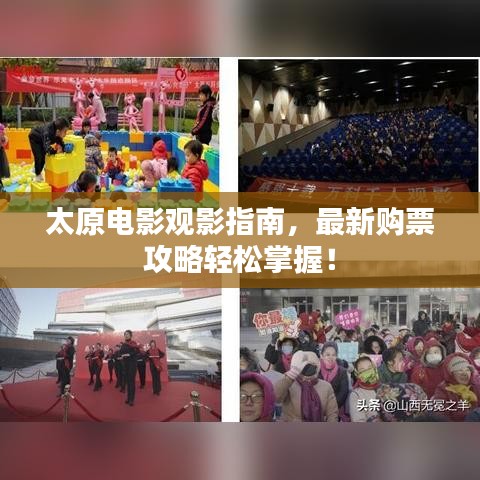 太原电影观影指南，最新购票攻略轻松掌握！
