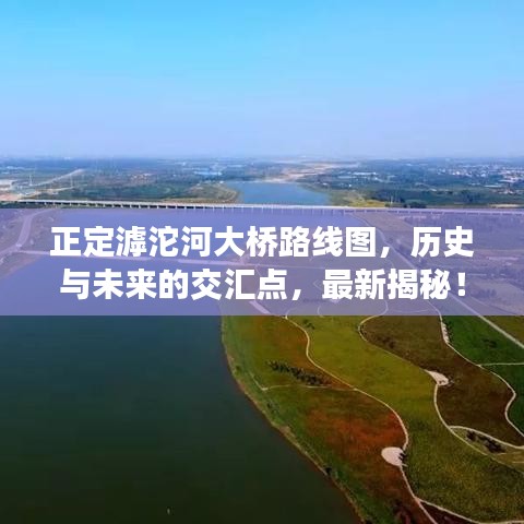 正定滹沱河大桥路线图，历史与未来的交汇点，最新揭秘！