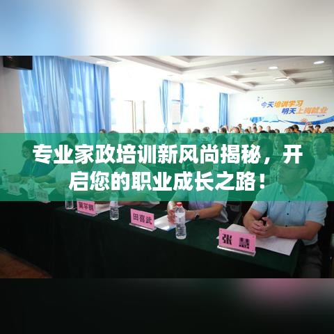 专业家政培训新风尚揭秘，开启您的职业成长之路！