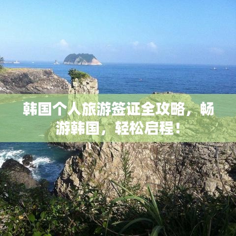 韩国个人旅游签证全攻略，畅游韩国，轻松启程！