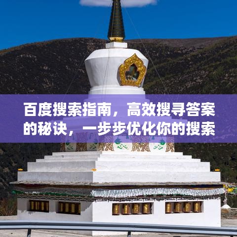 百度搜索指南，高效搜寻答案的秘诀，一步步优化你的搜索之旅