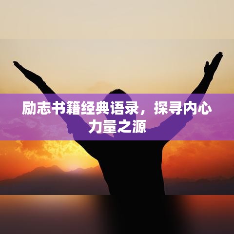 励志书籍经典语录，探寻内心力量之源