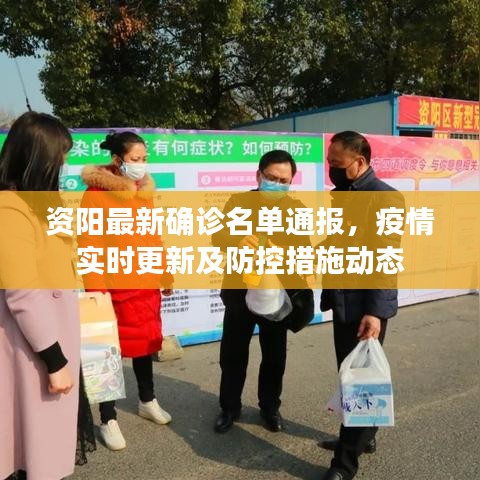 资阳最新确诊名单通报，疫情实时更新及防控措施动态