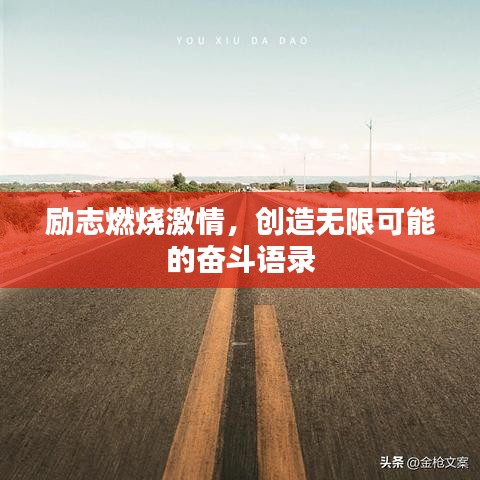 励志燃烧激情，创造无限可能的奋斗语录