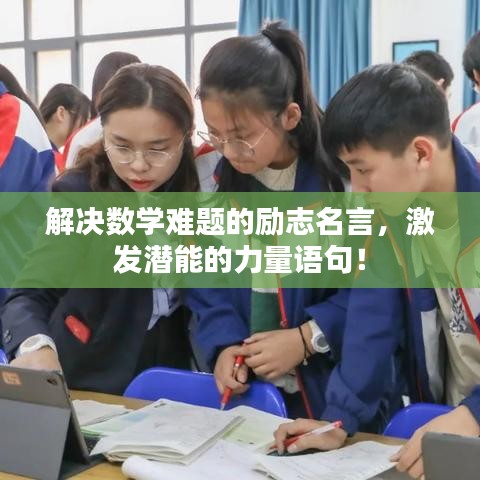 解决数学难题的励志名言，激发潜能的力量语句！