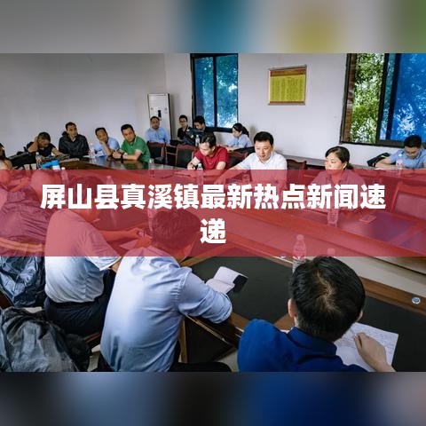 屏山县真溪镇最新热点新闻速递