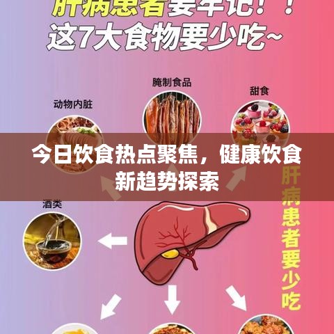 今日饮食热点聚焦，健康饮食新趋势探索