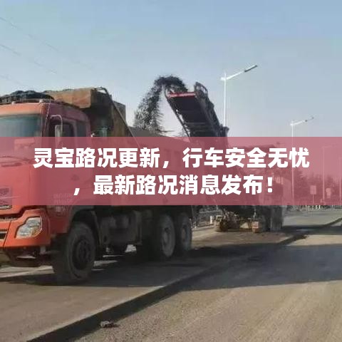 灵宝路况更新，行车安全无忧，最新路况消息发布！