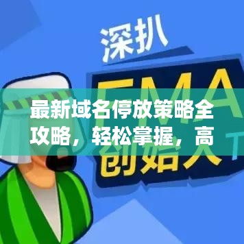 最新域名停放策略全攻略，轻松掌握，高效利用！