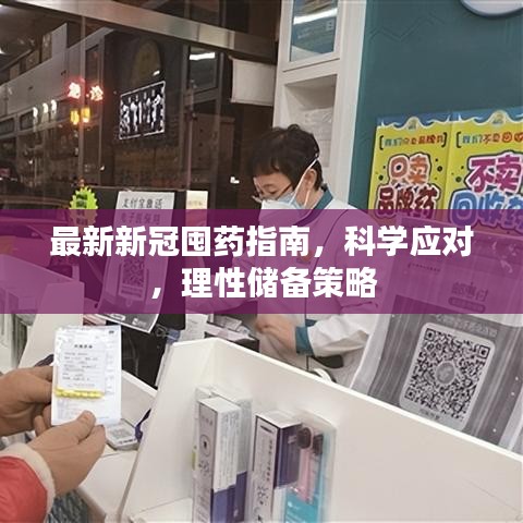 最新新冠囤药指南，科学应对，理性储备策略