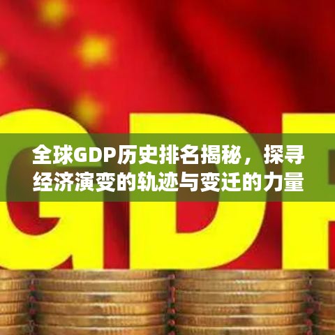 全球GDP历史排名揭秘，探寻经济演变的轨迹与变迁的力量
