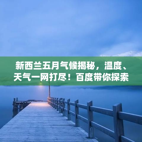 新西兰五月气候揭秘，温度、天气一网打尽！百度带你探索之旅！