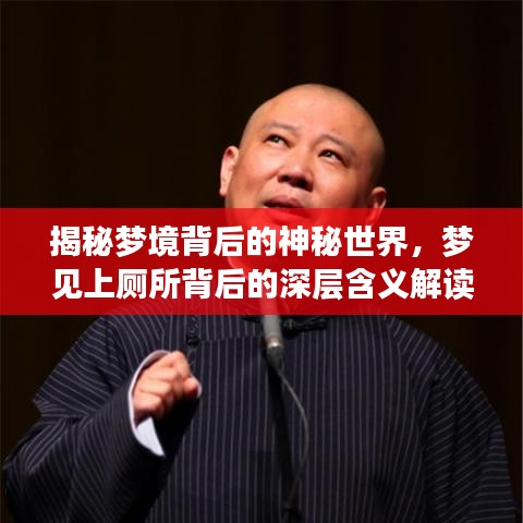 揭秘梦境背后的神秘世界，梦见上厕所背后的深层含义解读