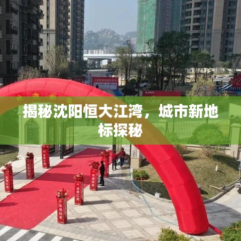 揭秘沈阳恒大江湾，城市新地标探秘