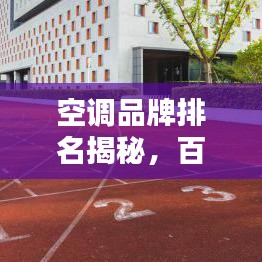 空调品牌排名揭秘，百度大数据带你洞悉行业热门选择！