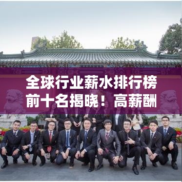 全球行业薪水排行榜前十名揭晓！高薪酬职业大揭秘！