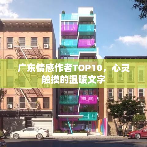 广东情感作者TOP10，心灵触摸的温暖文字