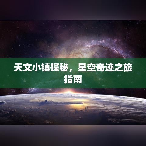 天文小镇探秘，星空奇迹之旅指南