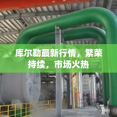库尔勒最新行情，繁荣持续，市场火热