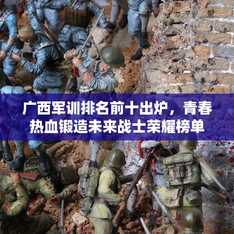 广西军训排名前十出炉，青春热血锻造未来战士荣耀榜单