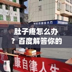 肚子疼怎么办？百度解答你的健康疑虑！