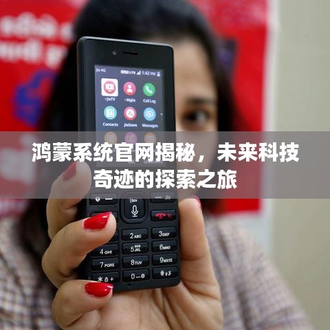 鸿蒙系统官网揭秘，未来科技奇迹的探索之旅